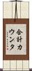 合計カウンタ Scroll