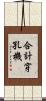合計穿孔機 Scroll