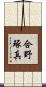 合野琢真 Scroll