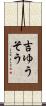 吉ゆうそう Scroll