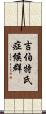 吉伯特氏症候群 Scroll