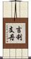 吉利支丹 Scroll