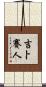 吉卜賽人 Scroll