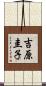 吉原圭子 Scroll