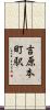 吉原本町駅 Scroll