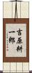 吉原耕一郎 Scroll