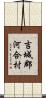 吉城郡河合村 Scroll