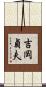 吉岡貞夫 Scroll