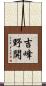 吉峰野開 Scroll