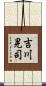 吉川晃司 Scroll