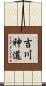 吉川神道 Scroll