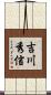 吉川秀信 Scroll