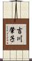 吉川肇子 Scroll