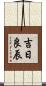 吉日良辰 Scroll