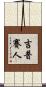 吉普賽人 Scroll