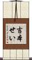 吉本せい Scroll