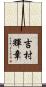 吉村輝章 Scroll