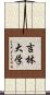 吉林大学 Scroll