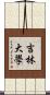 吉林大學 Scroll
