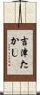 吉津たかし Scroll