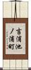 吉浦池ノ浦町 Scroll