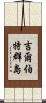 吉爾伯特群島 Scroll