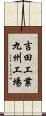 吉田工業九州工場 Scroll