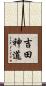 吉田神道 Scroll