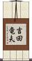 吉田竜夫 Scroll