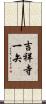 吉祥寺一矢 Scroll