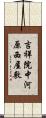 吉祥院中河原西屋敷 Scroll