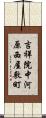 吉祥院中河原西屋敷町 Scroll