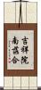 吉祥院南落合 Scroll