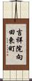 吉祥院向田東町 Scroll