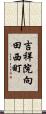 吉祥院向田西町 Scroll