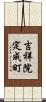 吉祥院定成町 Scroll