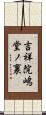 吉祥院嶋堂ノ裏 Scroll