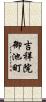 吉祥院御池町 Scroll