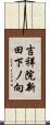吉祥院新田下ノ向 Scroll