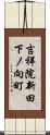 吉祥院新田下ノ向町 Scroll