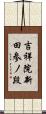 吉祥院新田参ノ段 Scroll
