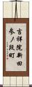 吉祥院新田参ノ段町 Scroll