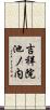吉祥院池ノ内 Scroll