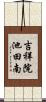 吉祥院池田南 Scroll