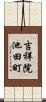 吉祥院池田町 Scroll
