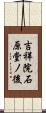 吉祥院石原堂ノ後 Scroll