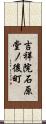 吉祥院石原堂ノ後町 Scroll