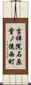 吉祥院石原堂ノ後西町 Scroll