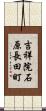 吉祥院石原長田町 Scroll