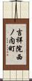 吉祥院西ノ内町 Scroll